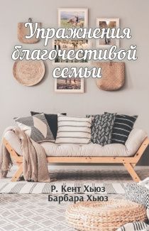 Упражнения благочестивой семьи