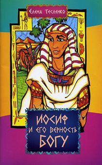 Иосиф и его верность Богу. книжка - раскраска + загадки