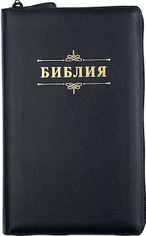 Библия 055z код 23055-22 надпись "Библия с вензелем", кожаный переплет на молнии, цвет черный , средний формат, 143*220 мм