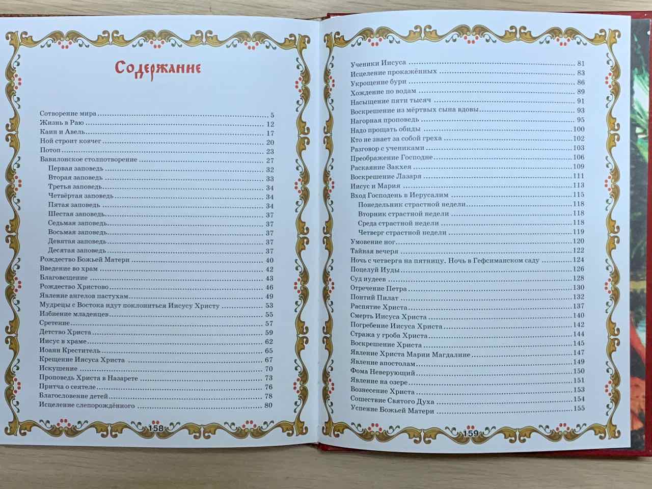 Библия для детей. (для детей 6+)