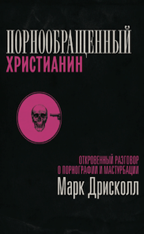 Порнообращенный христианин. Откровенный разговор о порнографии и мастурбации