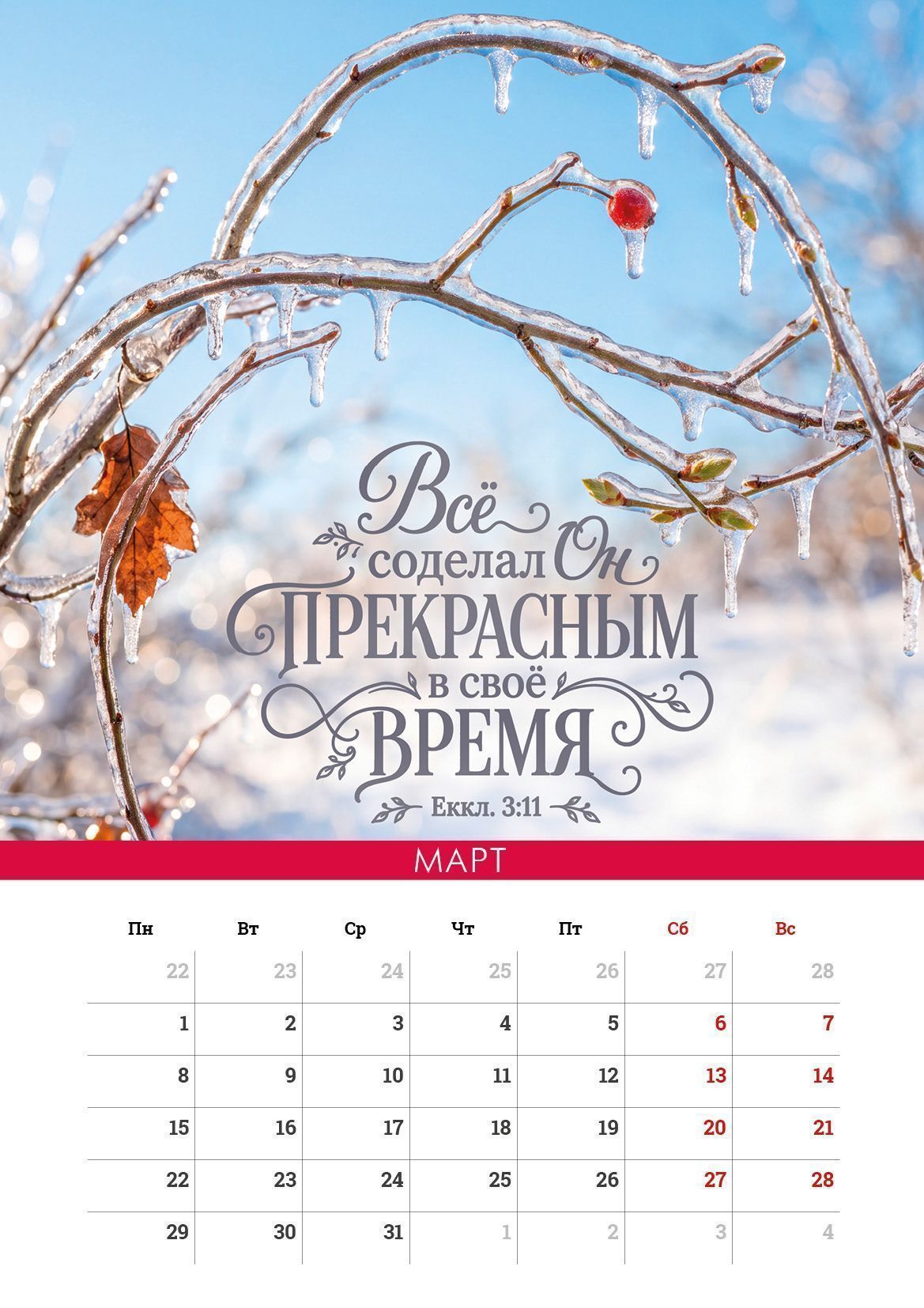 Календарь перекидной на пружине на 6 листах на 2027 год 33*45 см (большой) "Сила Божьего Слова"