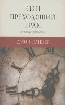 Этот преходящий брак. Метафора постоянства