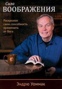 Сила воображения. Раскрывая свою способность принимать от Бога