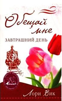Обещай мне завтрашний день (серия: воспоминания о скалистых горах) 4 книга