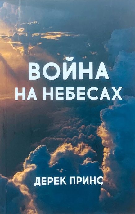 Война на небесах