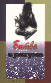 Битва в разуме