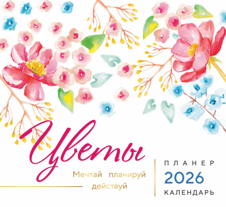 Календарь-планер перекидной на скобе универсальный "Цветы. Мечтай. Планируй. Действуй" на 22*24 см на 2026 на 14 листах
