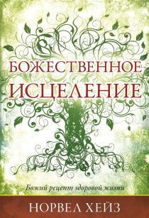 Божественное исцеление