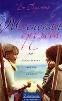 Женская дружба. Как использовать свой дар во благо.