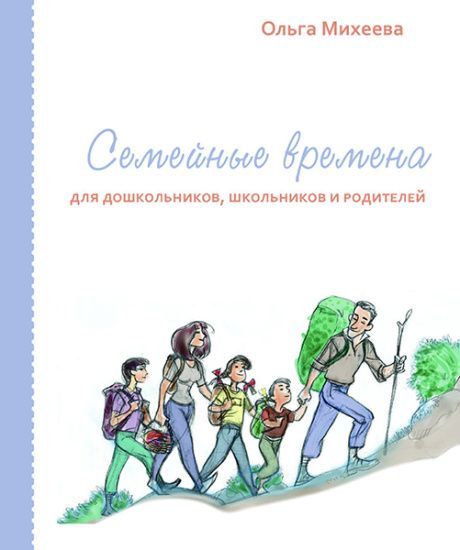 Семейные времена для дошкольников, школьников и родителей