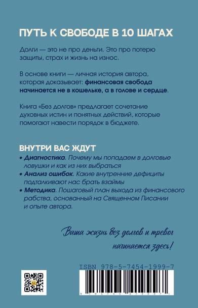 Без долгов: 10 шагов к финансовой свободе с опорой на Священное Писание. Книга для женщин