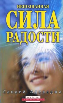 Непознанная сила радости