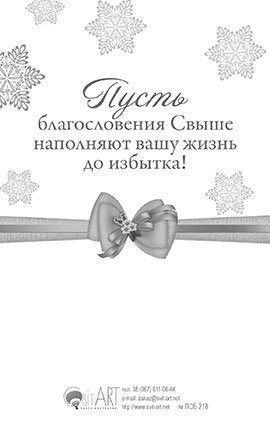 Открытка Рождественская средняя с блестками (10*15 см) -Благословенного Рождества и счастливого Нового года! №218