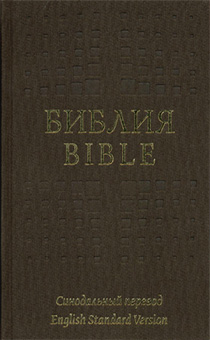 Библия на русском и английском языке, большой формат 163*230 мм, тканевый переплет, цвет черный, код 1312