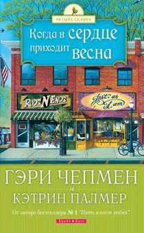 Когда в сердце приходит весна.
