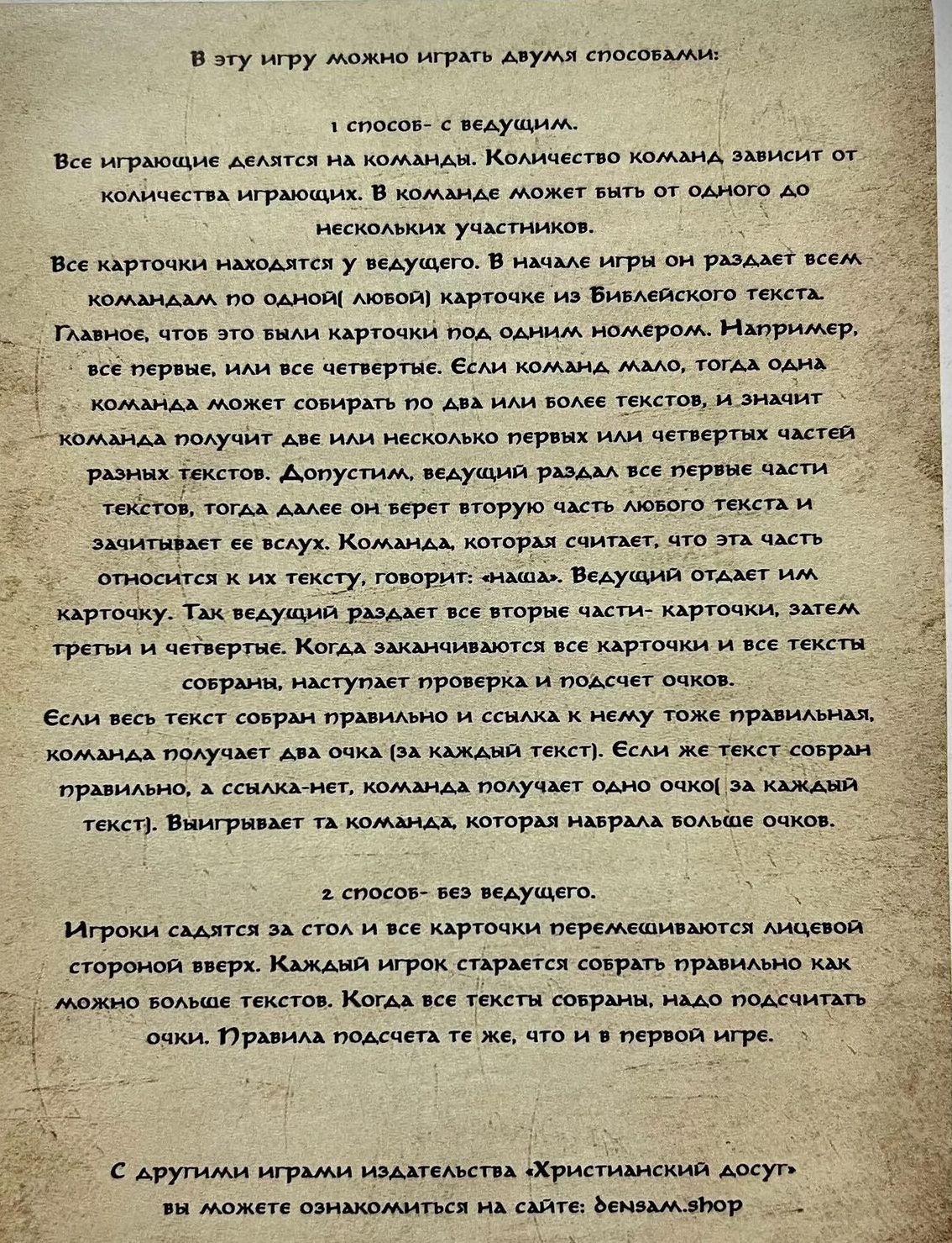 Настольная христианская игра "Библейский свиток", для детей 10+ . Поможет проверить и закрепить ваши знания Библейских стихов.