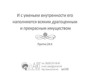 Открытка маленькая №310 - Мудростью устрояется дом и разумом утверждается. Притчи 24:3