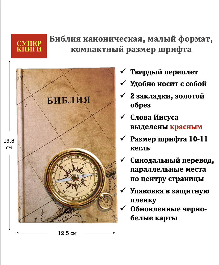 Библия 048 код 26048-63 цветная печать "Компас и карты", твердый переплет, формат 125*195 мм