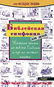 Библейская симфония для детей . Важные темы из твоей Библии и где их можно найти