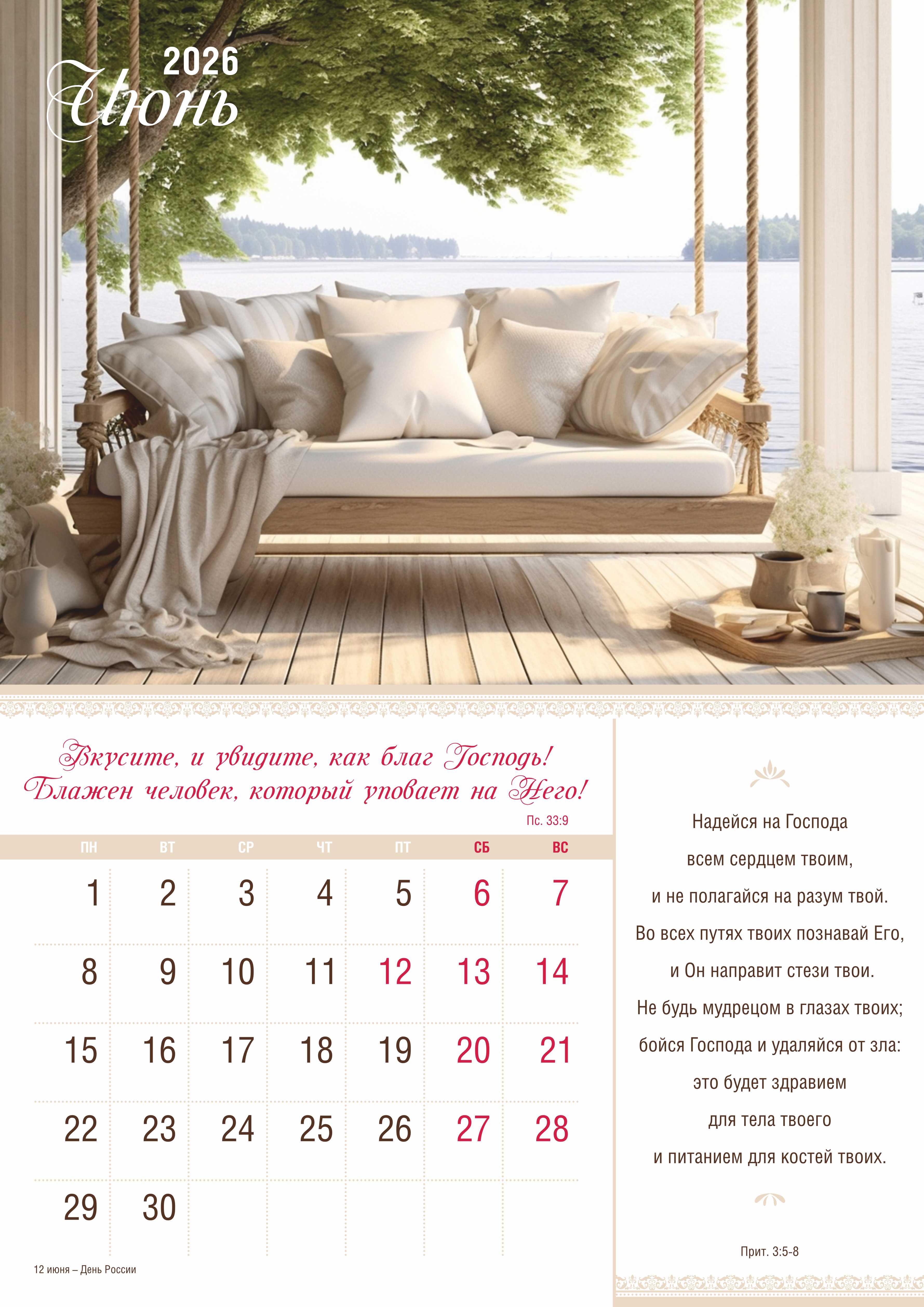 Календарь перекидной на скобе на 12 листах на 2026 год 30*42 см "Мир дому твоему"