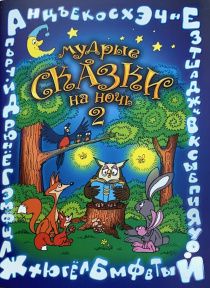 Мудрые сказки на ночь 2