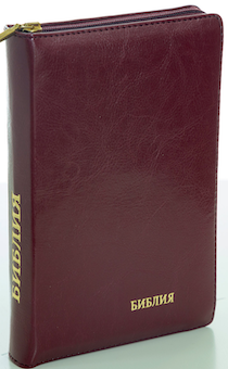 БИБЛИЯ 046zti формат, переплет из искусственной кожи на молнии с индексами, надпись золотом "Библия", цвет бордо металлик, средний формат, 132*182 мм, цветные карты, шрифт 12 кегель