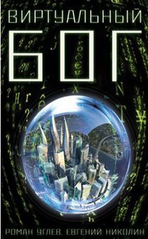 Виртуальный Бог. Фантастический роман