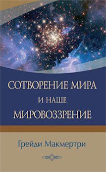 Сотворение мира и наше мировоззрение.