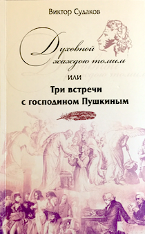 Духовной жаждою томим или три встречи с господином Пушкиным.
