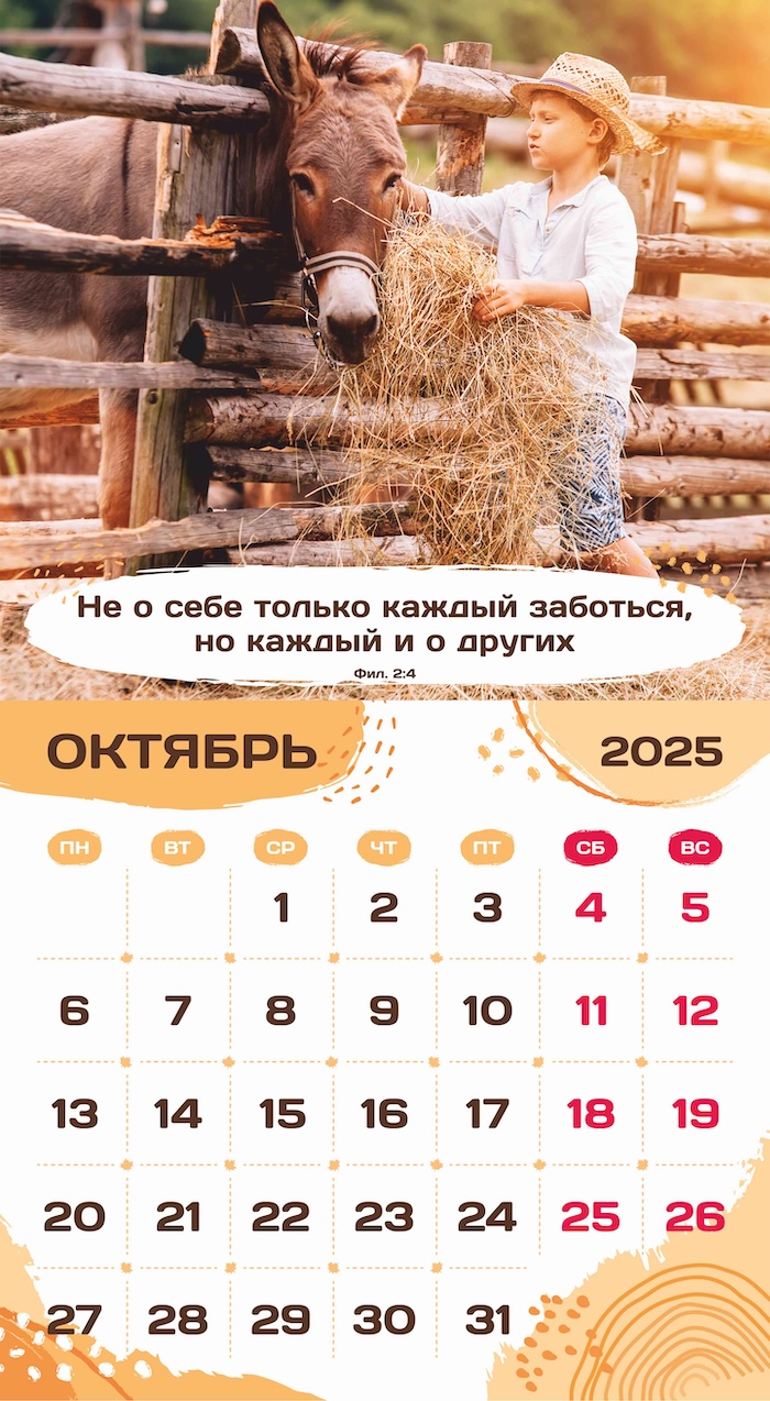 Календарь перекидной на скобе на 6 листах на 2025 год 220*240 см "Будьте как дети"