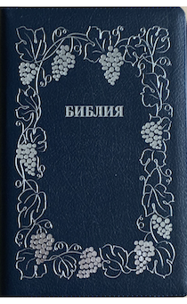 Библия 076z код B7,  дизайн "серебряная рамка с виноградной лозой", кожаный переплет на молнии, цвет темно-синий пятнистый, размер 180x243 мм