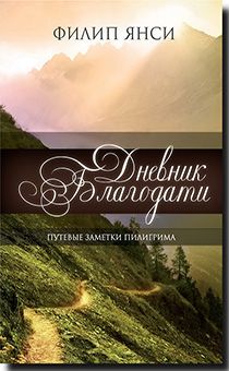 Дневник Благодати. Путевые заметки пилигрима.