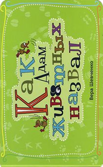 Как Адам животных назвал ( для детей 0+) красочное издание, от создателя "Мудрые сказки на ночь"