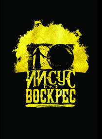 Открытка средняя - Иисус Воскрес