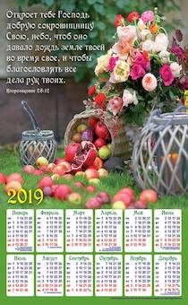 Календарь листовой, формат А3 на 2019 год  "Откроет тебе Господь добрую сокровищницу Свою, небо, чтоб оно давало дождь земле твоей во время свое, и чтобы благословлять все дела рук твоих" Втор 28:12