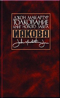 Толкование книг Нового Завета: Иакова
