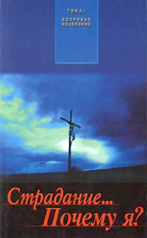 Страдание... Почему я? Как найти путь к исцелению.