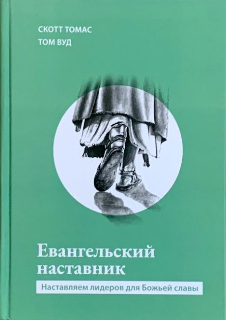 Евангельский наставник. Наставление лидеров для Божьей славы.