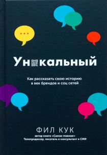 Уникальный. Как рассказать свою историю в век брендов и соц сетей