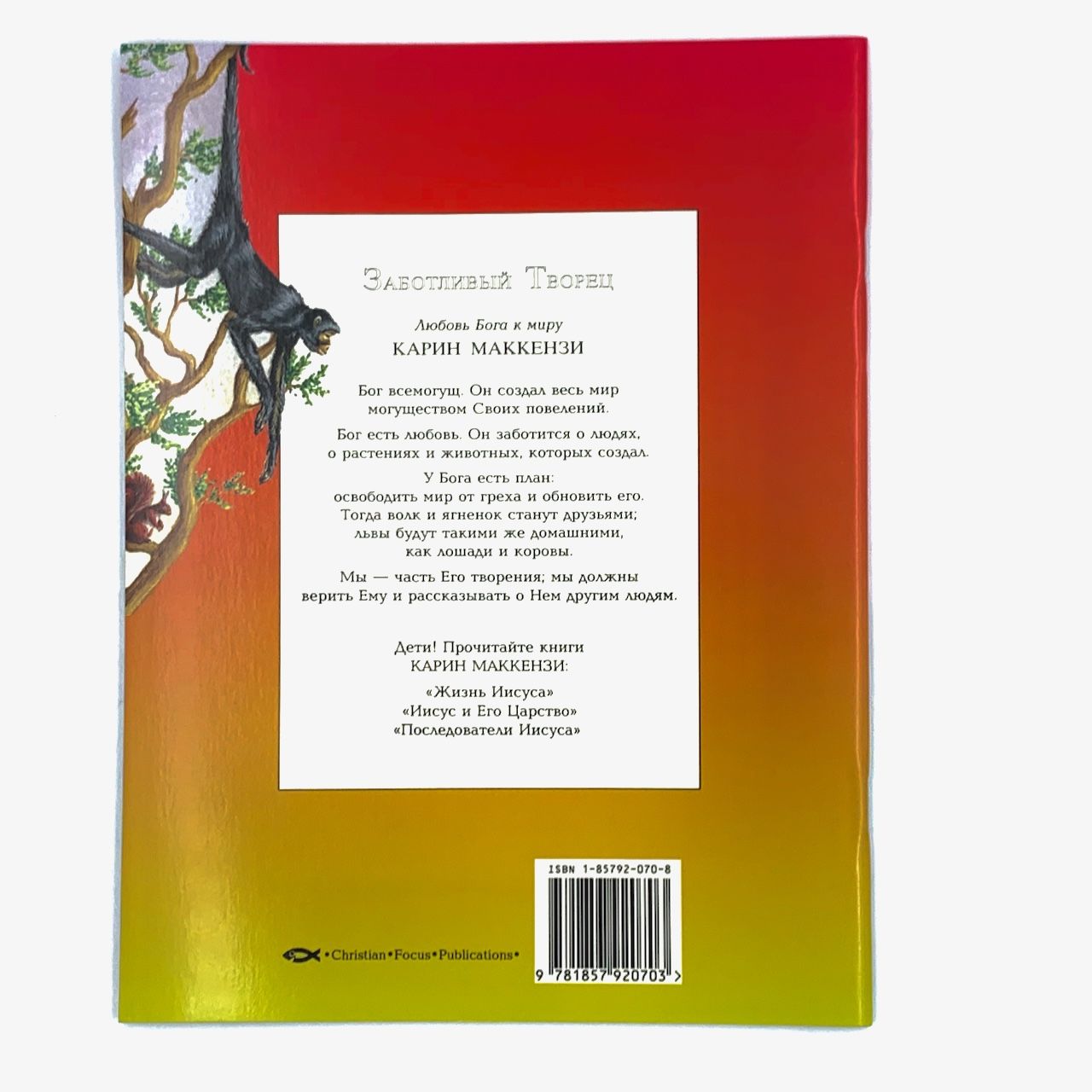 Заботливый Творец. С цветными иллюстрациями. Большой формат. Для детей 5+
