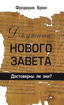 Документы Нового Завета: достоверны ли они?