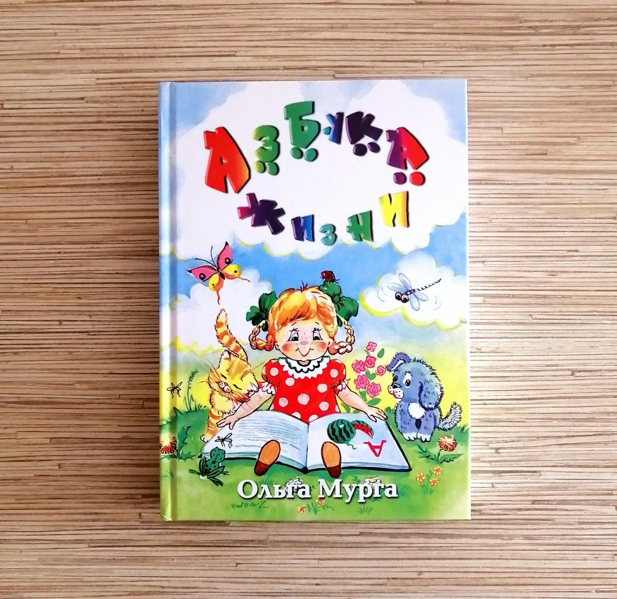 Азбука жизни. Цветные иллюстрации. Детские рассказы о нравственности.