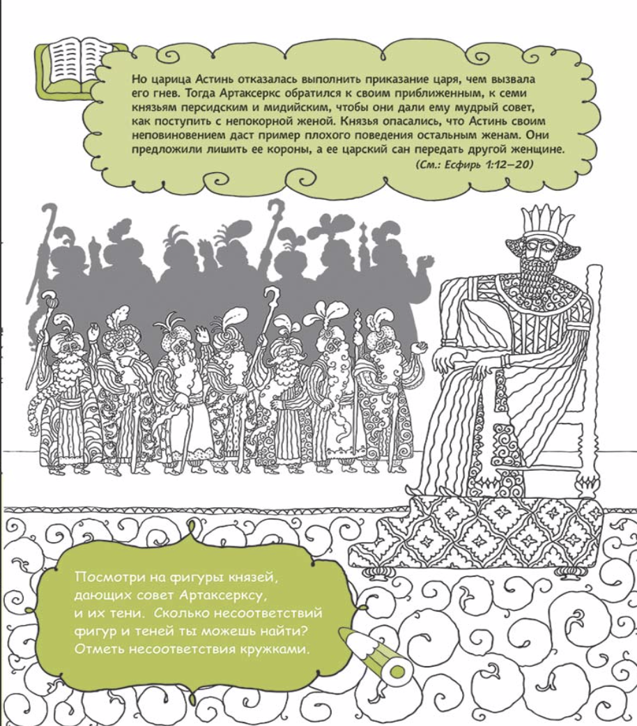 Есфирь, заступница за народ. Раскраска с вопросами и заданиями. Серия "Герои библии"