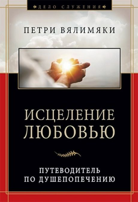 Исцеление любовью. Путеводитель по душепопечению