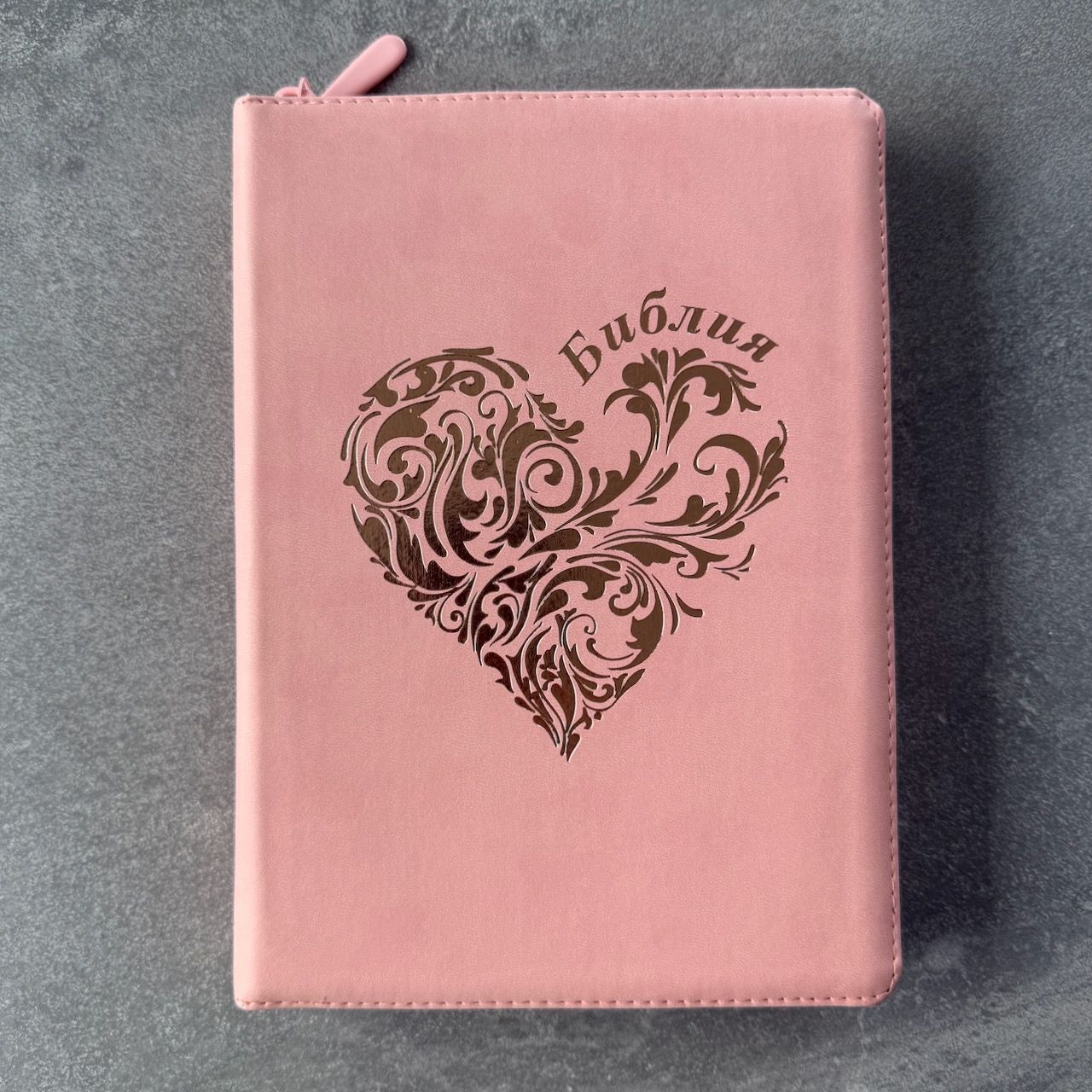 Дисконт №1 на задней стороне белая точка справа по центру. Библия 076zti код 25076-40, дизайн "розово-золотое сердце", переплет из эко кожи на молнии с индексами,  цвет розовый, размер 170x240 мм