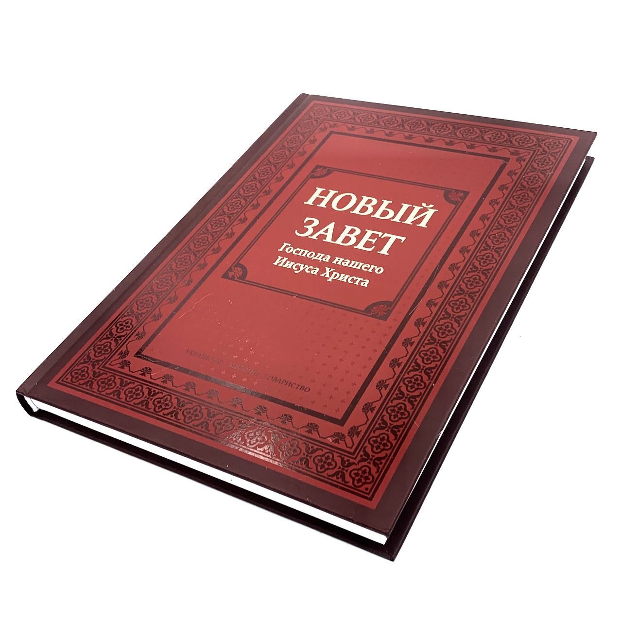 Дисконт. Сбит уголок и чуть-чуть поврежден корешок. Новый Завет, большой формат, твердый переплет, цвет бордо, очень крупный шрифт 16-18 кегель, размер 210*300 мм, паралельные места по центру страницы