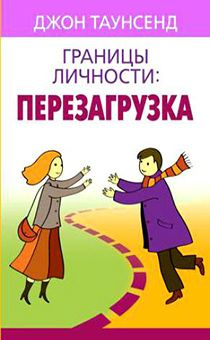 Дисконт. Небольшие пятна на обложке. Границы личности: перезагрузка