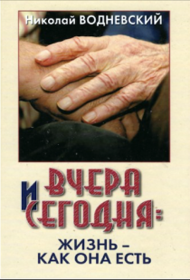 Вчера и сегодня: жизнь как она есть