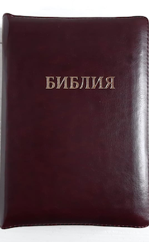 БИБЛИЯ 046z формат, переплет из искусственной кожи на молнии надпись золотом "Библия", цвет бордо металлик, средний формат, 132*182 мм, цветные карты, шрифт 12 кегель